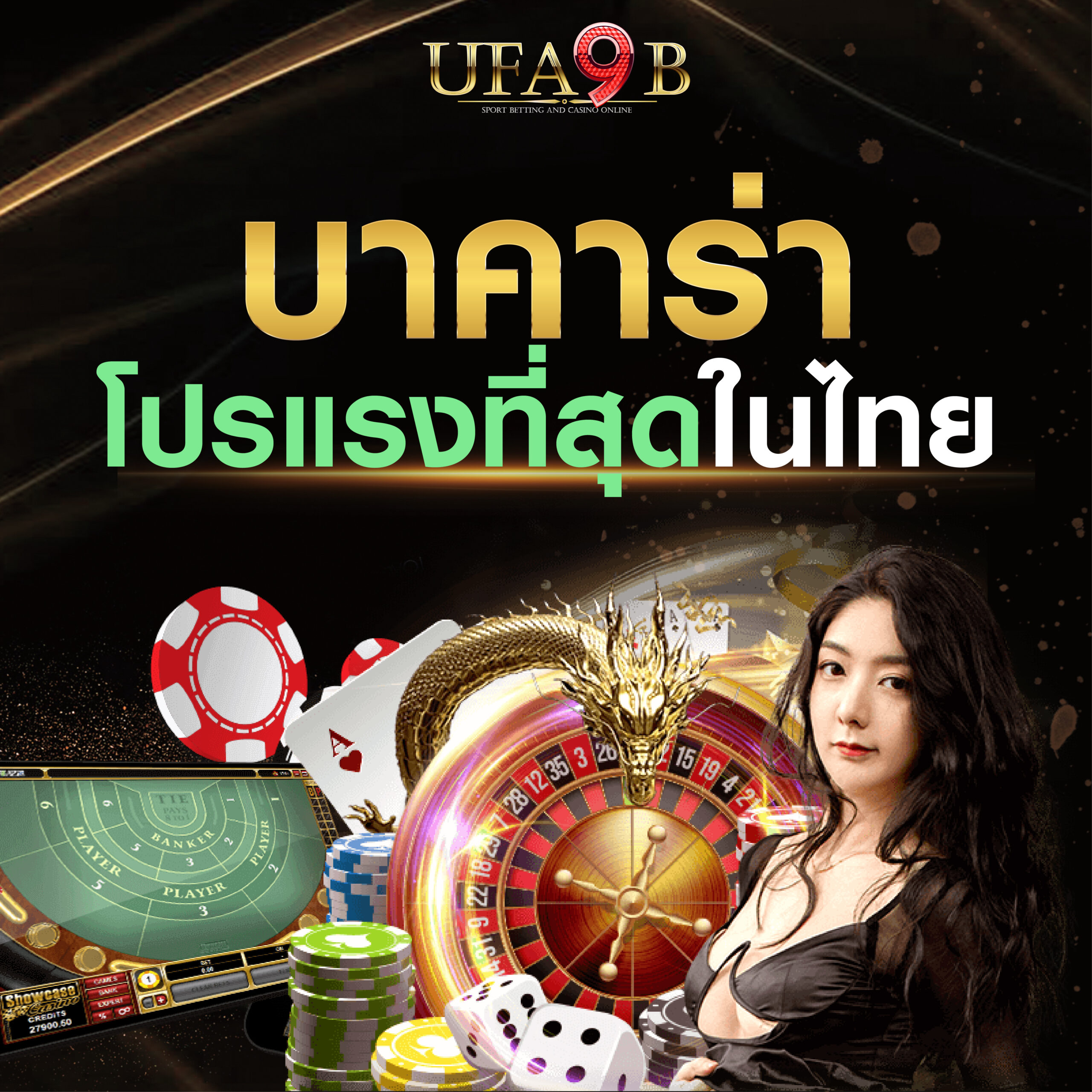 บาคาร่า โปรแรงที่สุดในไทย WWW.UFA9B.COM